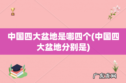 中国四大盆地分别是 中国四大盆地是哪四个