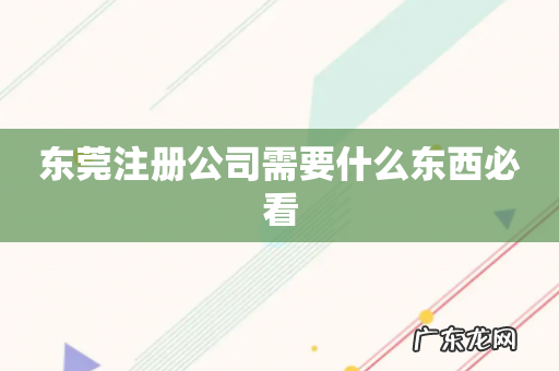东莞注册公司需要什么东西必看