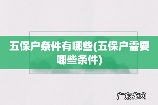 五保户需要哪些条件 五保户条件有哪些