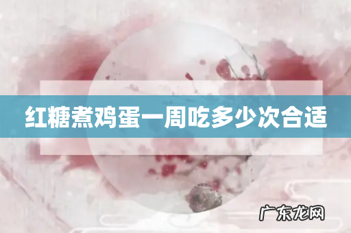红糖煮鸡蛋一周吃多少次合适