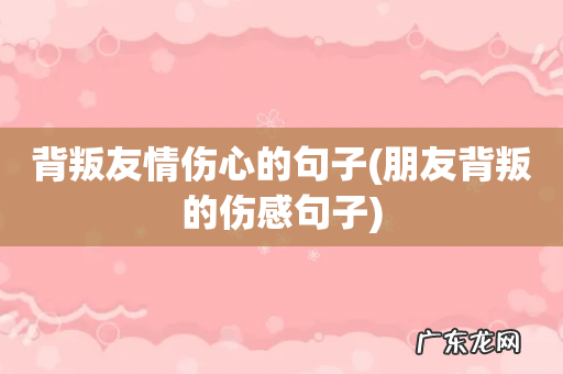 朋友背叛的伤感句子 背叛友情伤心的句子