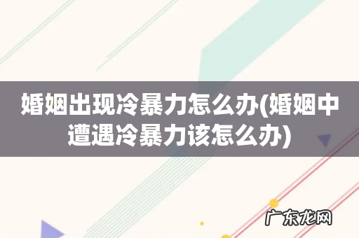 婚姻中遭遇冷暴力该怎么办 婚姻出现冷暴力怎么办