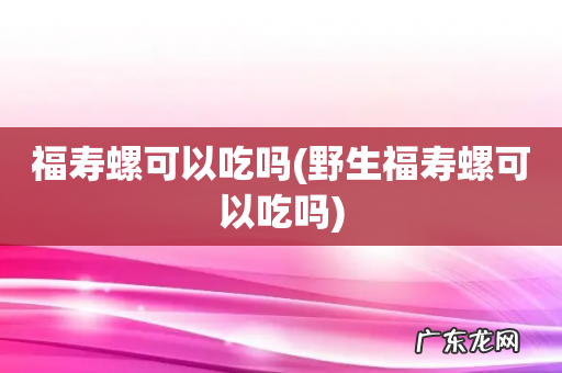 野生福寿螺可以吃吗 福寿螺可以吃吗