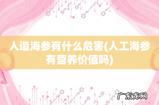 人工海参有营养价值吗 人造海参有什么危害