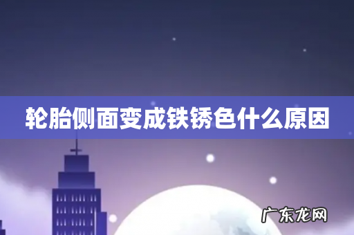 轮胎侧面变成铁锈色什么原因