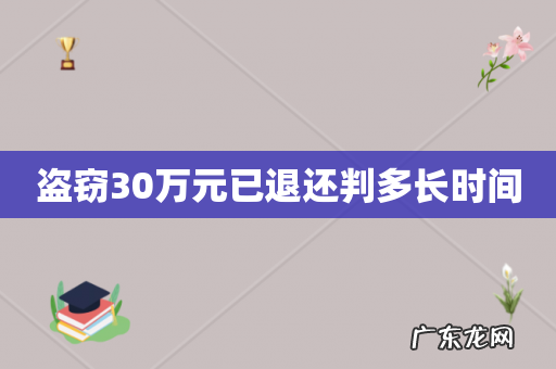 盗窃30万元已退还判多长时间