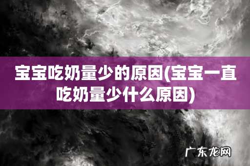 宝宝一直吃奶量少什么原因 宝宝吃奶量少的原因