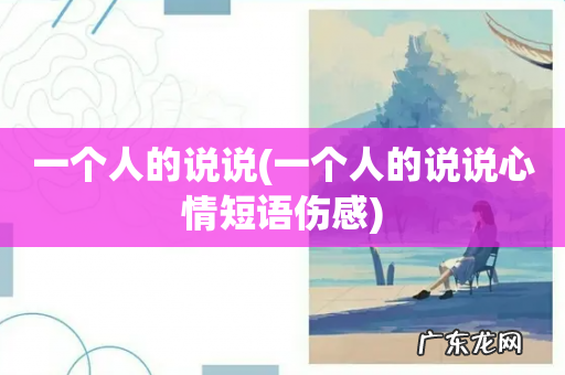 一个人的说说心情短语伤感 一个人的说说