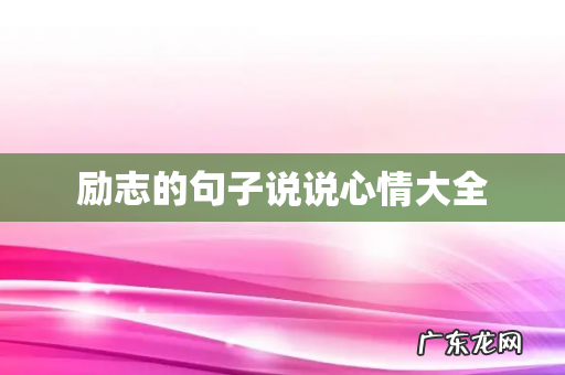 励志的句子说说心情大全