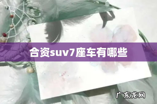 合资suv7座车有哪些