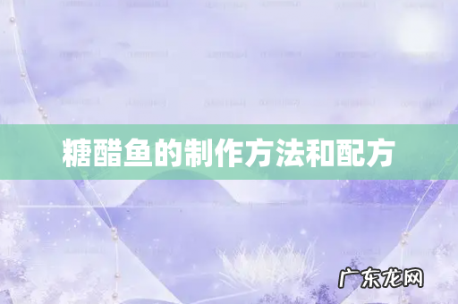 糖醋鱼的制作方法和配方