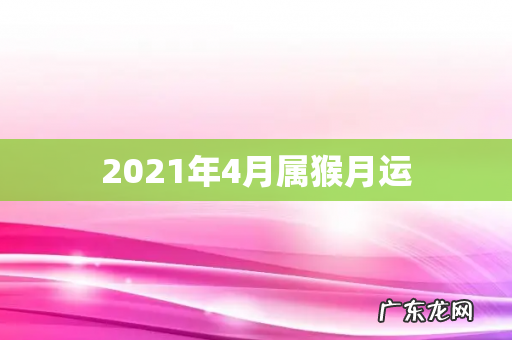 2021年4月属猴月运