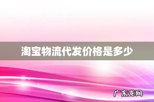 淘宝物流代发价格是多少