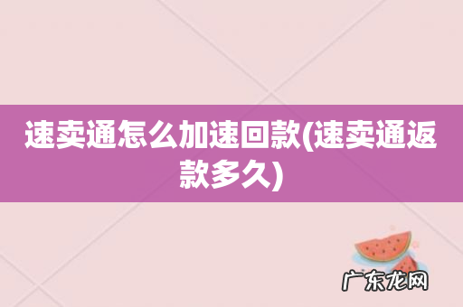 速卖通返款多久 速卖通怎么加速回款