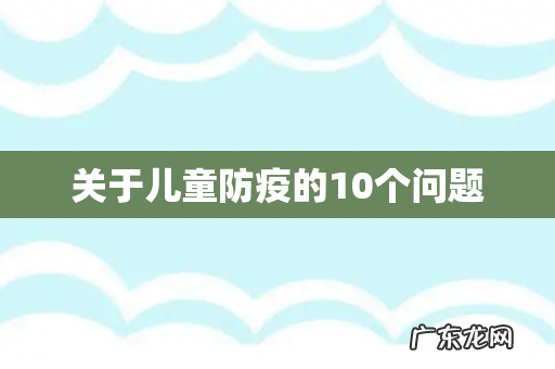 关于儿童防疫的10个问题
