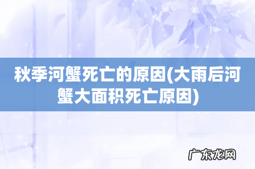 大雨后河蟹大面积死亡原因 秋季河蟹死亡的原因