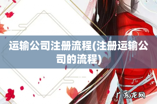 注册运输公司的流程 运输公司注册流程