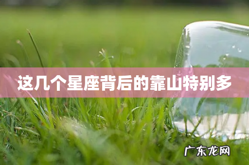 这几个星座背后的靠山特别多