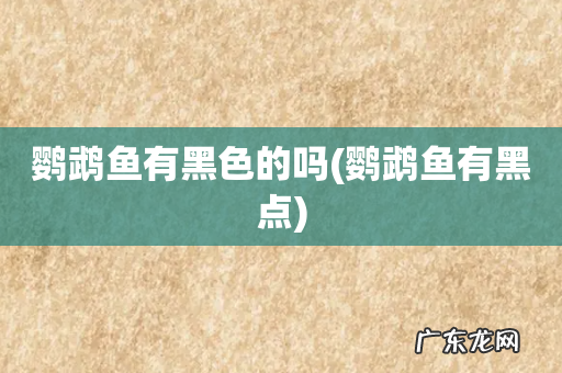 鹦鹉鱼有黑点 鹦鹉鱼有黑色的吗