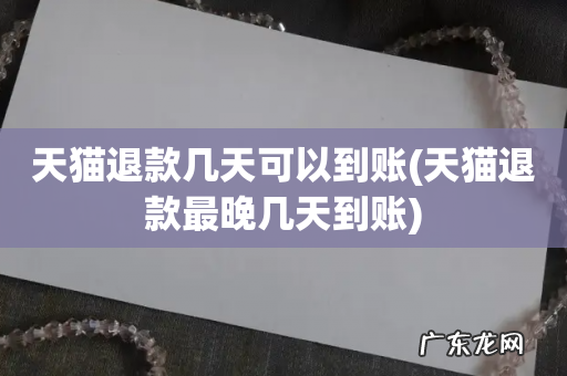 天猫退款最晚几天到账 天猫退款几天可以到账