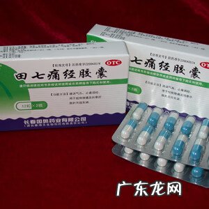 为什么田七痛经胶囊越吃越痛 田七痛经胶囊的功效与作用