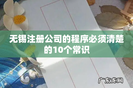 无锡注册公司的程序必须清楚的10个常识