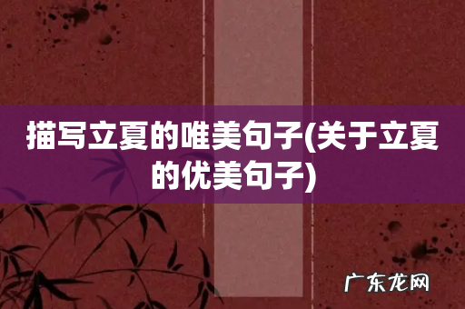 关于立夏的优美句子 描写立夏的唯美句子