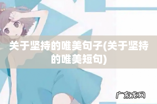 关于坚持的唯美短句 关于坚持的唯美句子