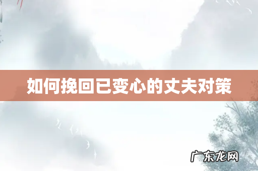 如何挽回已变心的丈夫对策