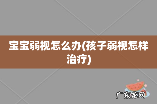 孩子弱视怎样治疗 宝宝弱视怎么办
