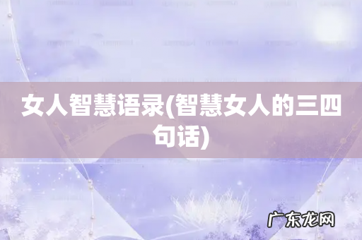 智慧女人的三四句话 女人智慧语录