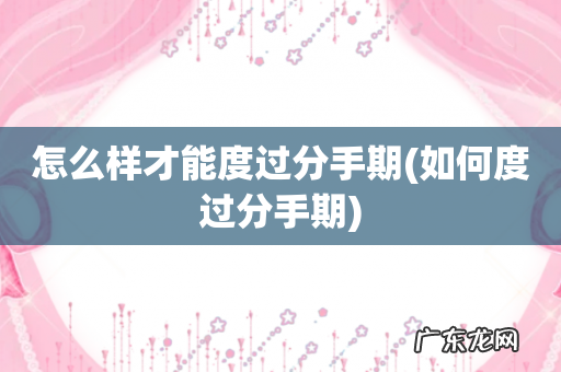 如何度过分手期 怎么样才能度过分手期