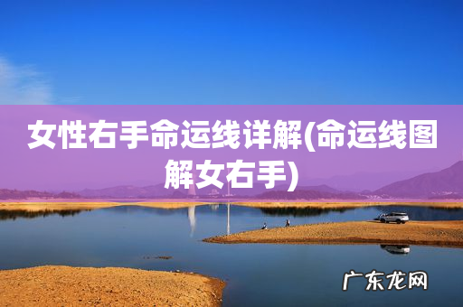 命运线图解女右手 女性右手命运线详解