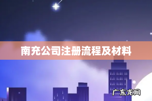 南充公司注册流程及材料