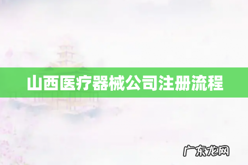山西医疗器械公司注册流程