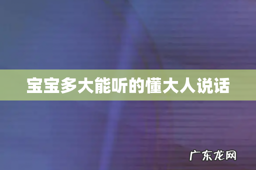 宝宝多大能听的懂大人说话