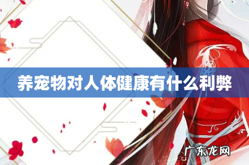 养宠物对人体健康有什么利弊