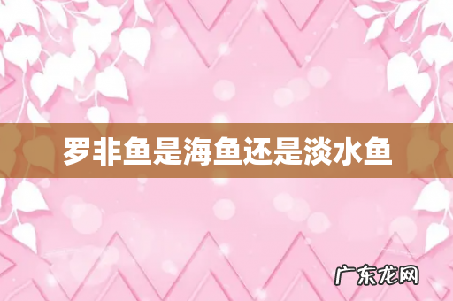 罗非鱼是海鱼还是淡水鱼