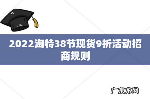 2022淘特38节现货9折活动招商规则
