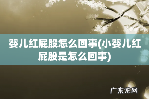 小婴儿红屁股是怎么回事 婴儿红屁股怎么回事