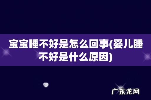 婴儿睡不好是什么原因 宝宝睡不好是怎么回事
