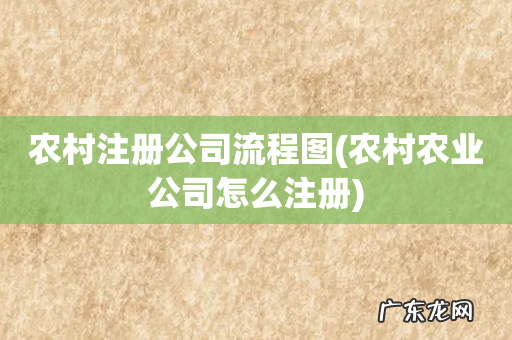 农村农业公司怎么注册 农村注册公司流程图