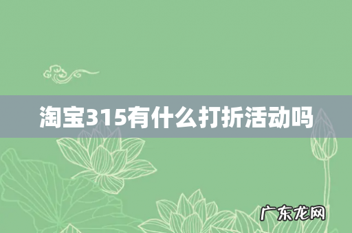 淘宝315有什么打折活动吗