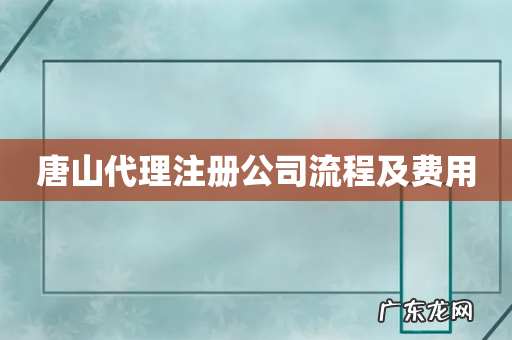 唐山代理注册公司流程及费用