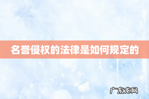 名誉侵权的法律是如何规定的