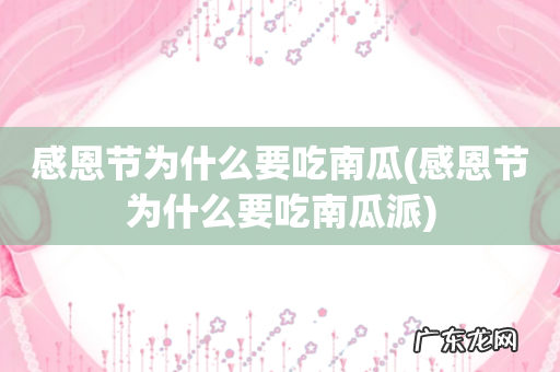 感恩节为什么要吃南瓜派 感恩节为什么要吃南瓜