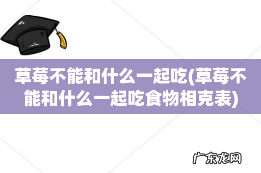 草莓不能和什么一起吃食物相克表 草莓不能和什么一起吃