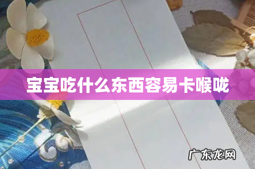 宝宝吃什么东西容易卡喉咙