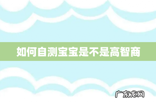 如何自测宝宝是不是高智商