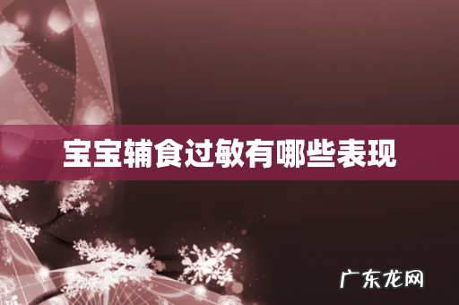 宝宝辅食过敏有哪些表现